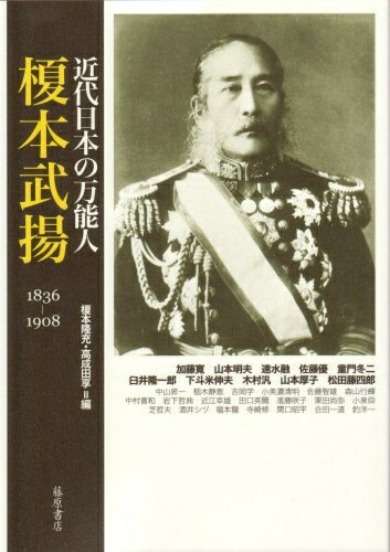 【中古】 近代日本の万能人 榎本武揚