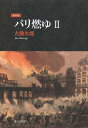 【中古】 新装版 パリ燃ゆ II