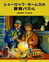 【中古】(新古品・未使用品) シャーロック・ホームズの算数パズル (やさしい科学)