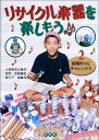 【中古】 リサイクル楽器を楽しもう(2)音階作りにチャレンジ!!