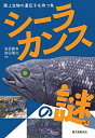 【中古】 シーラカンスの謎: 陸上生物の遺伝子を持つ魚
