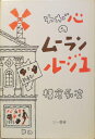 【中古】 わが心のムーランルージュ (1978年)