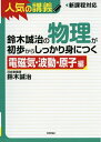 【中古】 鈴木誠治の物理が初歩からしっかり身につく 「電磁気・波動・原子編」