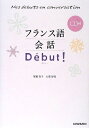 【中古】(新古品・未使用品) CD付 フランス語会話Debut !(デビュー)