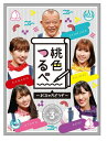 【中古】(新古品・未使用品) 「桃色つるべ〜お次の方どうぞ〜」第3弾 Blu-ray BOX