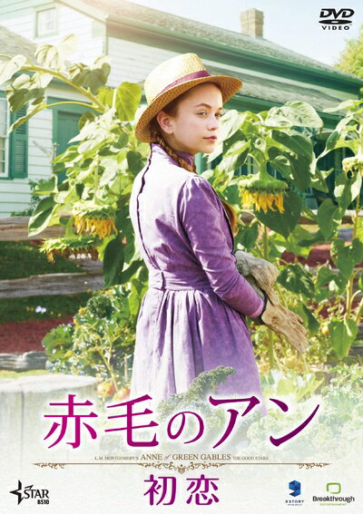 【中古】（新古品・未使用品） 赤毛のアン 初恋 [DVD]