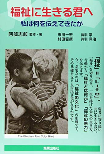 【中古】 福祉に生きる君へ 私は何を伝えてきたか