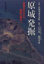 【中古】 原城発掘: 西海の王土から殉教の舞台へ