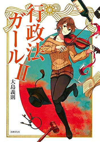 【お届け日について】お届け日の"指定なし"で、記載の最短日より早くお届けできる場合が多いです。お品物をなるべく早くお受け取りしたい場合は、お届け日を"指定なし"にてご注文ください。お届け日をご指定頂いた場合、ご注文後の変更はできかねます。【未開封・新古品について】こちらのお品物は、買取時に「未開封・未使用」と判断させていただいたお品物です。新品購入時と遜色ないお品物ではございますが、一度人の手に渡ったお品物として、「中古-新古品・未使用品」とさせていただいております。【要注意事項】掲載されておりますお写真画像は全てイメージとなります。こちらのお品物は、未開封のお品物を買い取りしたものですので、パッケージに同封されている特典類は基本付属致します。※各店舗限定の別梱包初回購入特典や早期予約特典は付属せず、期限付きシリアル等は期限の保証はできかねます。【お品物お届けまでの流れについて】・ご注文：24時間365日受け付けております。・ご注文の確認と入金：入金*が完了いたしましたらお品物の手配をさせていただきます・お届け：商品ページにございます最短お届け日数±3日前後でのお届けとなります。*前払いやお支払いが遅れた場合は入金確認後配送手配となります、ご理解くださいますようお願いいたします。【新古品の不良対応について】・お品物に不具合がある場合、到着より7日間は返品交換対応*を承ります。初期不良がございましたら、購入履歴の「ショップへお問い合わせ」より不具合内容を添えてご連絡ください。*代替え品のご提案ができない場合ご返金となりますので、ご了承ください。・未開封の新古品という特性上、動作確認ができておりません。お手数おかけいたしますが、お品物ご到着後お早めにご確認をお願い申し上げます。【在庫切れ等について】弊社は他モールと併売を行っている兼ね合いで、在庫反映システムの処理が遅れてしまい在庫のない商品が販売中となっている場合がございます。完売していた場合はメールにてご連絡いただきますので、ご了承ください。【重要】・商品の画像及びシリアルナンバーを弊社の方で控えておりますので、すり替え・模造品対策店舗として安心してお買い求めください。・未読、未使用品となります。・帯、シュリンクの有無に関しましては、始めから無いものもございますためご了承ください。・限定版特典や、通常付属する同封物特典はございますが、各店舗毎の初回購入特典,予約特典などの「別梱包特典類」や、期限付きシリアルコードなどにつきましては、買取品の為、商品名にそれらの記載があっても基本的に付属いたしません。下記はメーカーインフォになりますため、保証等の記載がある場合や、付属品詳細の記載がある場合がございますが、こちらの製品は中古品ですのでメーカー保証の対象外となります。かならずご理解いただいた上で、ご購入ください。行政法ガールII