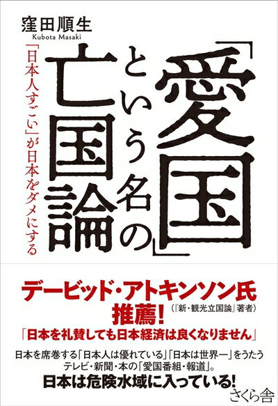 【中古】 「愛国」という名の亡国論 ―「日本人すごい」が日本