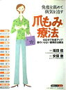 【中古】 免疫を高めて病気を治す「爪もみ」療法 (マキノ出版ムック 免疫ムック vol. 2)