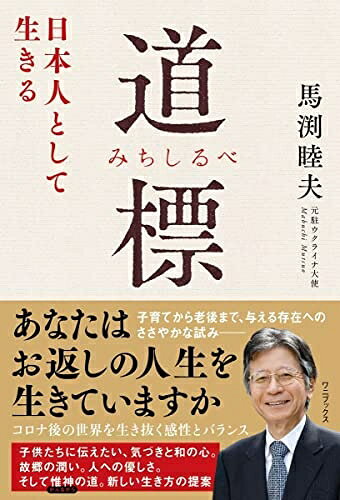【中古】（新古品・未使用品） 道標 (みちしるべ) - 日本人として生きる -