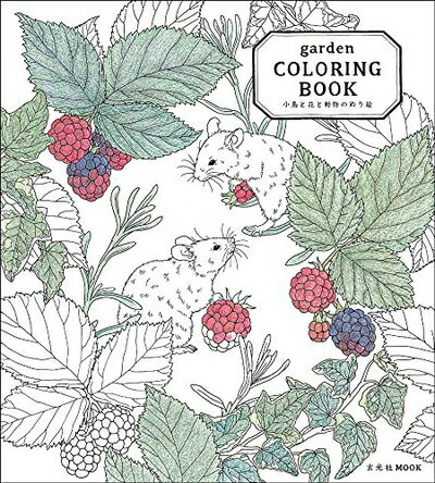 【中古】(新古品・未使用品) garden COLORING BOOK 小鳥と花と動物のぬり絵 (玄光社ムック)
