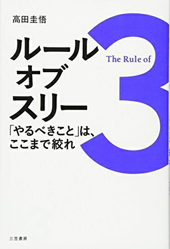 【中古】 ルール・オブ・スリー 「やるべきこと」は、ここまで絞れ (単行本)