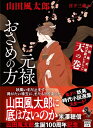 【中古】(新古品・未使用品) 山田風太郎時代小説コレクション 天の巻 元禄おさめの方 (宝島社文庫 『この時代小説がすごい!』シリーズ)