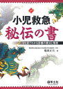 【中古】(新古品・未使用品) 小児救急秘伝の書―ひと目でわかる診療の要点と極意