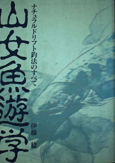 【中古】 山女魚遊学: ナチュラルドリフト釣法のすべて (FISHING GUIDE 116)