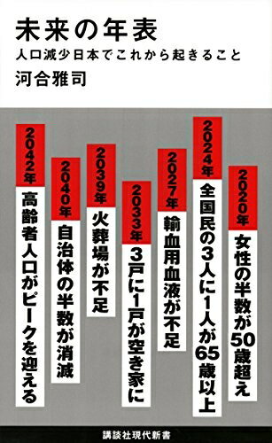 【中古】（新古品・未使用品） 未来の年表 人口減少日本でこれから起きること (講談社現代新書 2431)