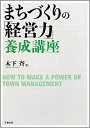 【中古】(新古品・未使用品) まちづくりの「経営力」養成講座