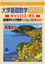 【中古】 大学基礎数学 線形代数キャンパス・ゼミ