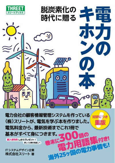 【中古】 脱炭素化の時代に贈る 電力のキホンの本〈発行:株式会社スリート〉 (T001)
