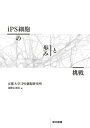【中古】 iPS細胞の歩みと挑戦