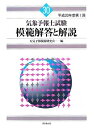 【中古】 気象予報士試験模範解答と解説 (平成20年度第1回)