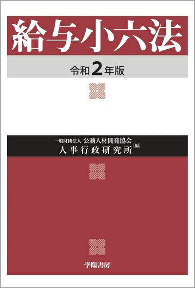 【中古】 給与小六法 令和2年版