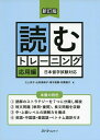 【中古】 新訂版 読むトレーニング 応用編 日本留学試験対応