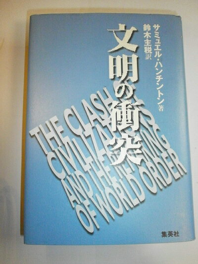 Pocketbooks （Nonfiction） - 【中古】（新古品・未使用品） 文明の衝突