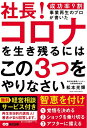 【中古】 社長! コロナを生き残るにはこの3つをやりなさい