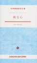 【中古】 純な心 (大学書林語学文庫)
