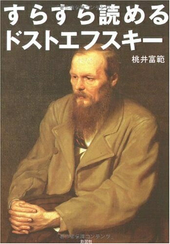【中古】 すらすら読めるドストエフスキー