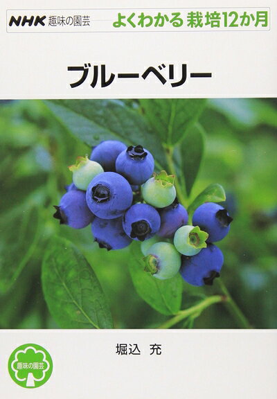 【中古】 ブルーベリー (NHK趣味の園芸 よくわかる栽培12か月)