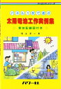 【中古】 パネル1枚で遊ぶ太陽電池工作実例集: 実体配線図付き (サイエンス・シリーズ)