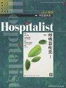 【中古】(新古品・未使用品) Hospitalist(ホスピタリスト) Vol.3 No.1 2015(特集:呼吸器疾患1)