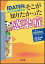 【中古】(新古品・未使用品) IDATENのプロが答えるそこが知りたかった感染症
