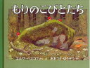 【中古】(新古品・未使用品) もりのこびとたち (世界傑作絵本シリーズ―スウェーデンの絵本)