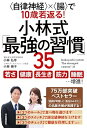 【中古】(新古品・未使用品) <自律神経>×<腸>で10歳若返る!小林式「最強の習慣」35
