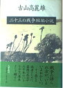 【中古】 二十三の戦争短編小説
