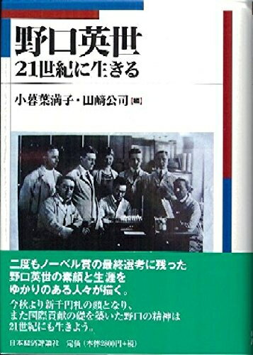 Pocketbooks （Nonfiction） - 【中古】 野口英世: 21世紀に生きる