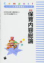 【中古】 新版 保育内容総論 (コンパクト版 保育者養成シリーズ)