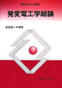 【中古】 発変電工学総論 (電気学会大学講座)