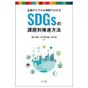 【中古】 企業のリアルな事例でわかる SDGsの課題別推進方法