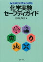 【中古】 これだけは知っておきたい化学実験セーフティガイド