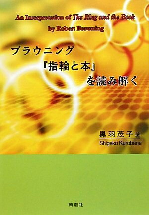 【中古】（新古品・未使用品） ブラウニング『指輪と本』を読み解く