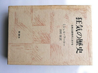 【中古】 狂気の歴史: 古典主義時代における