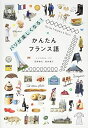 【中古】 パリが楽しくなる! かんたんフランス語