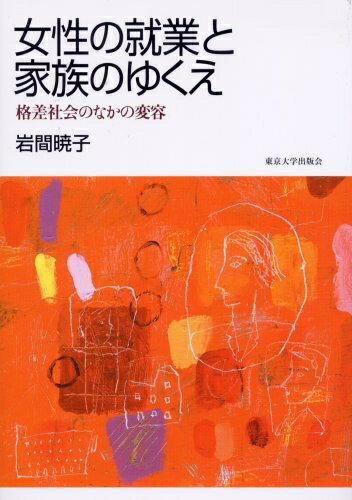 【中古】（新古品・未使用品） 女性の就業と家族のゆくえ: 格差社会のなかの変容