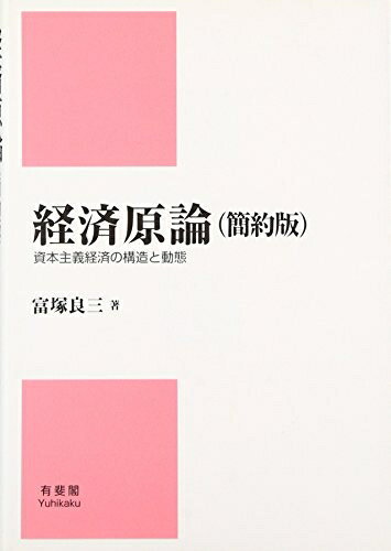 【中古】(新古品・未使用品) 経済原論 簡約版―資本主義経済の構造と動態